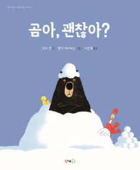 곰아 괜찮아? (북극곰 무지개그림책 43)